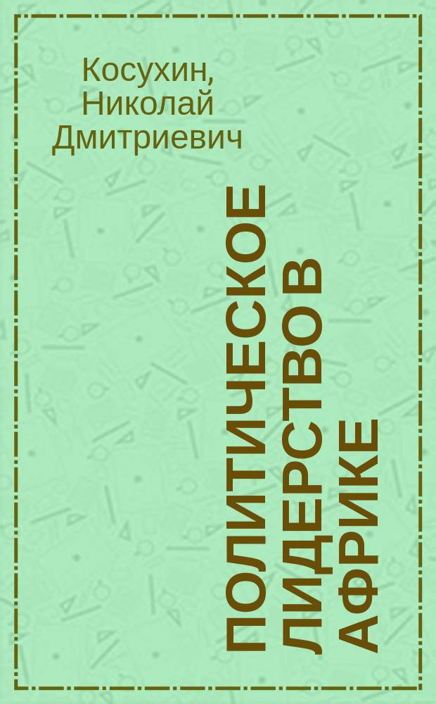 Политическое лидерство в Африке: прошлое и настоящее