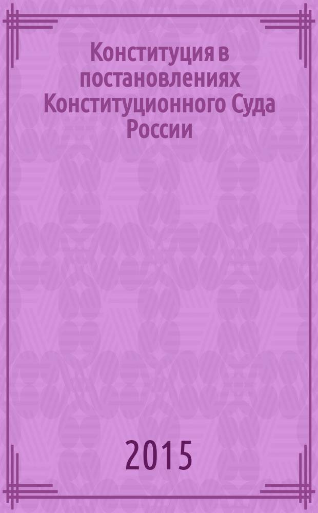 Конституция в постановлениях Конституционного Суда России (1992- 2014)