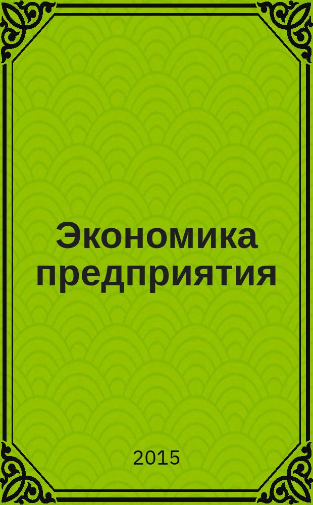 Экономика предприятия : учебное пособие : для студентов бакалавриата, обучающихся по направлению подготовки "Экономика"