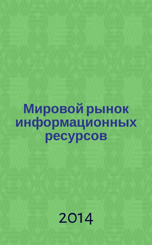 Мировой рынок информационных ресурсов : учебное пособие для студентов высших учебных заведений, обучающихся по специальностям 071900 "Библиотечно-информационная деятельность", 034700 "Документоведение и архивоведение"