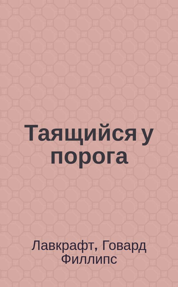 Таящийся у порога : повести, рассказы
