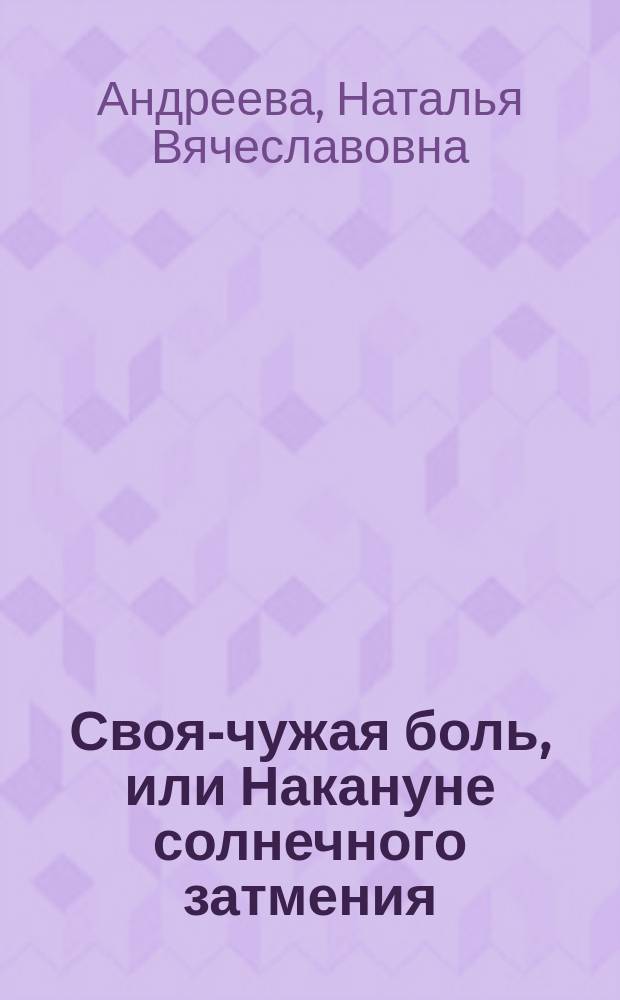Своя-чужая боль, или Накануне солнечного затмения; Стикс: романы / Наталья Андреева
