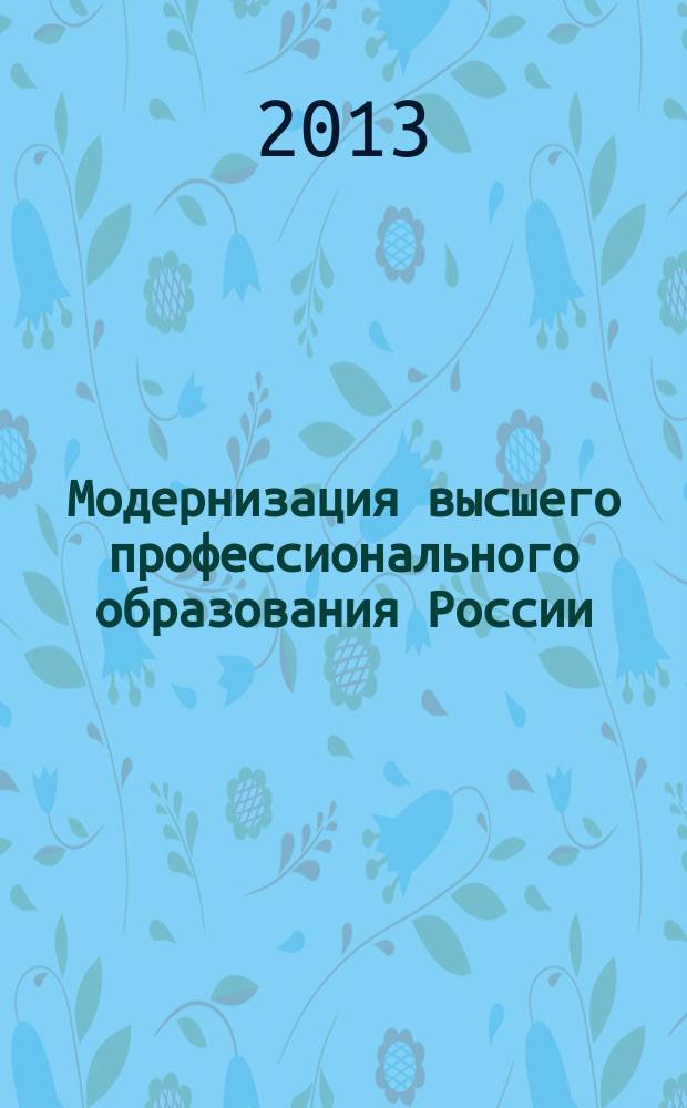 Модернизация высшего профессионального образования России: проблемы и перспективы : сборник материалов Всероссийской заочной научно-практической конференции, (Воронеж, март 2013 г.)