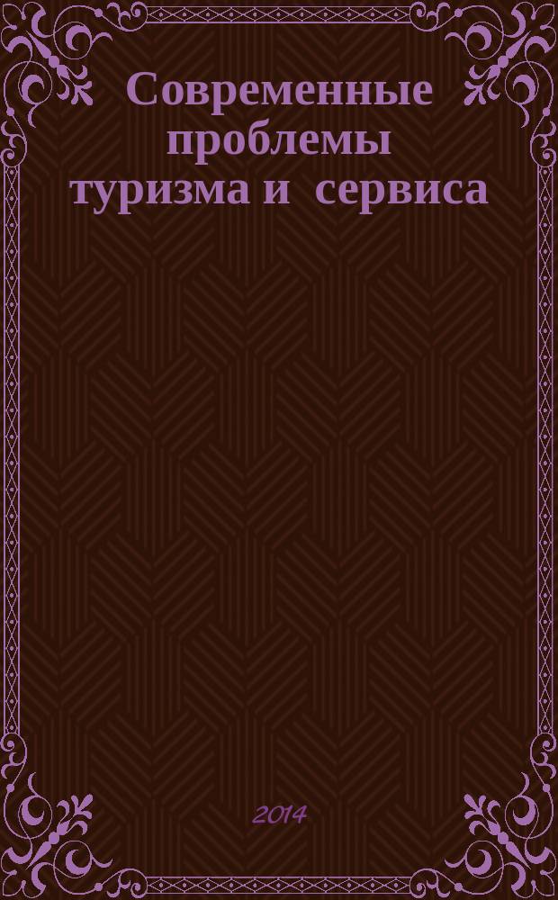 Современные проблемы туризма и сервиса : материалы Всероссийской научной конференции аспирантов и молодых ученых