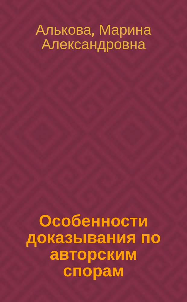 Особенности доказывания по авторским спорам : автореферат диссертации на соискание ученой степени кандидата юридических наук : специальность 12.00.15 <Гражданский процесс; арбитражный процесс>