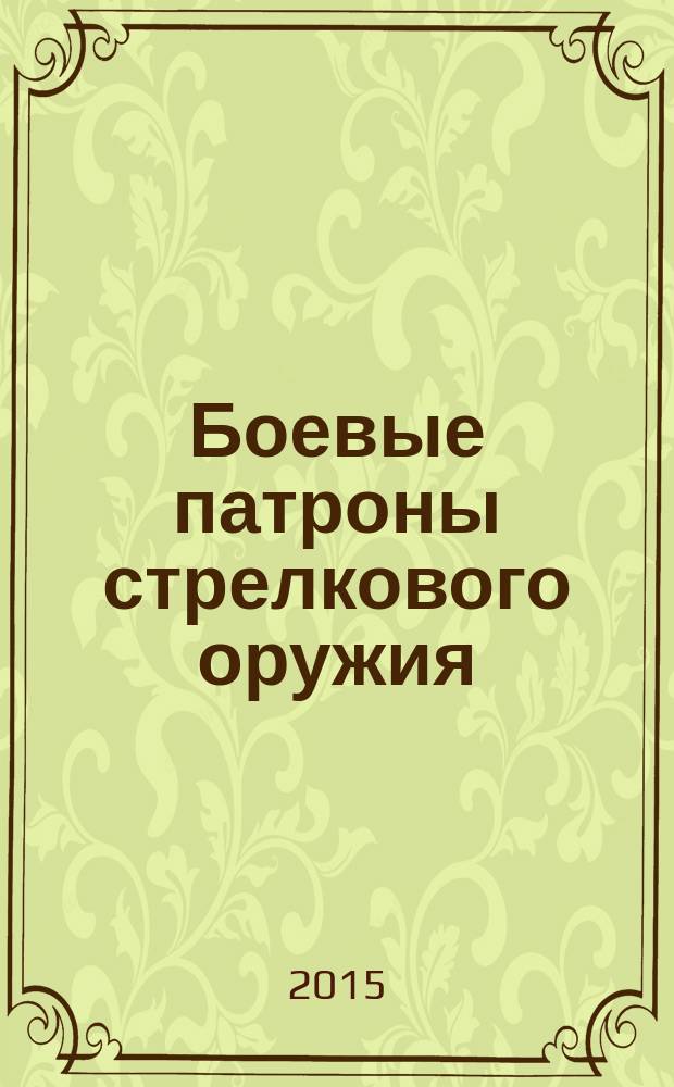 Боевые патроны стрелкового оружия : [в 4 кн.]. Кн. 4 : Современные отечественные патроны, хроники конструкторов