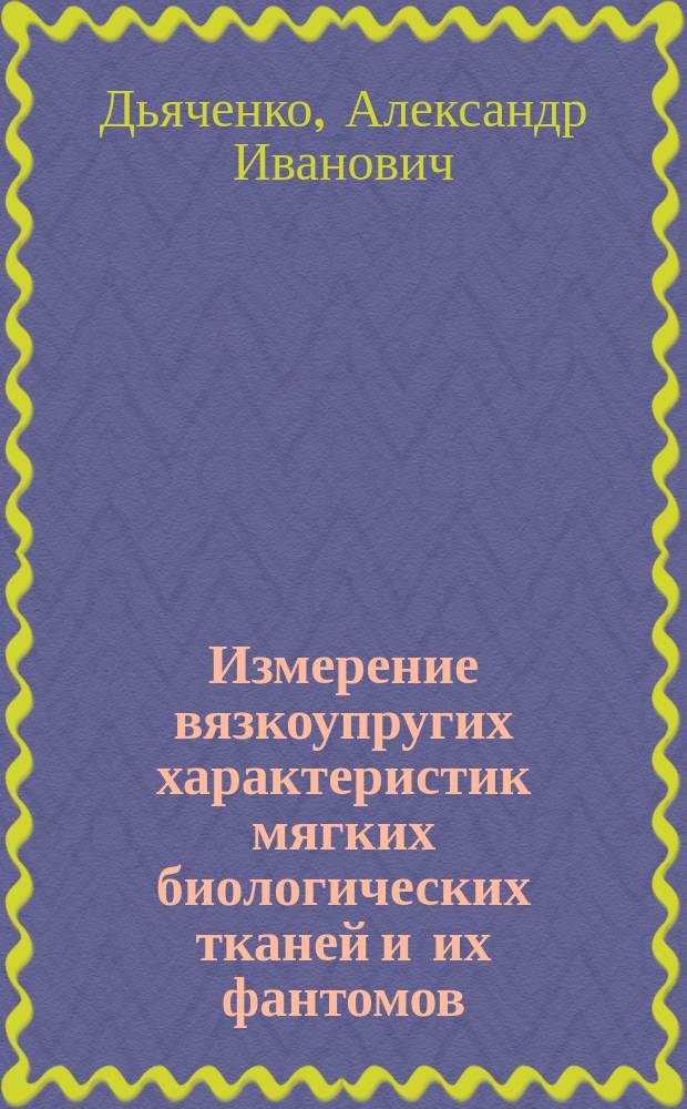 Измерение вязкоупругих характеристик мягких биологических тканей и их фантомов : методические указания к выполнению лабораторной работы по дисциплине ''Биомеханика''