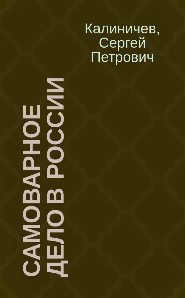 Самоварное дело в России : каталог-справочник