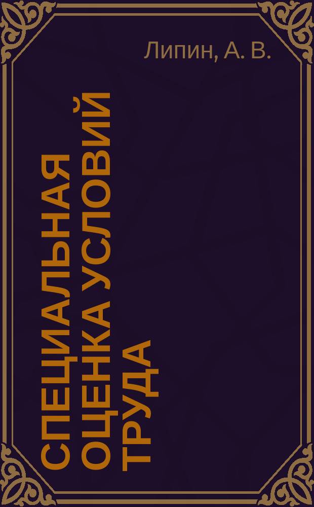 Специальная оценка условий труда (СОУТ) в системе трудовых отношений