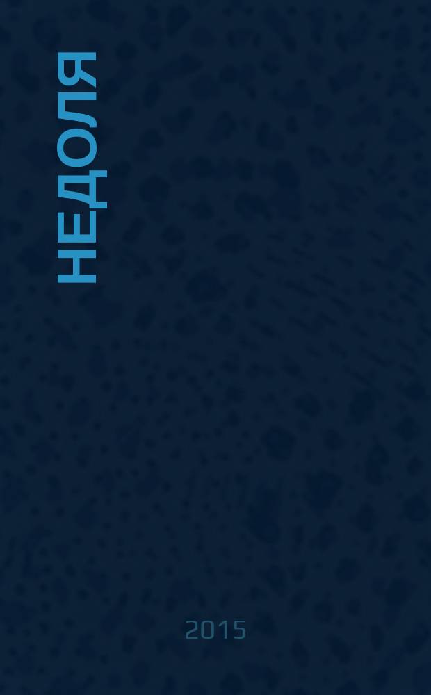 Недоля