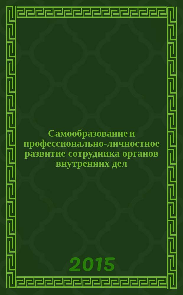 Самообразование и профессионально-личностное развитие сотрудника органов внутренних дел : монография