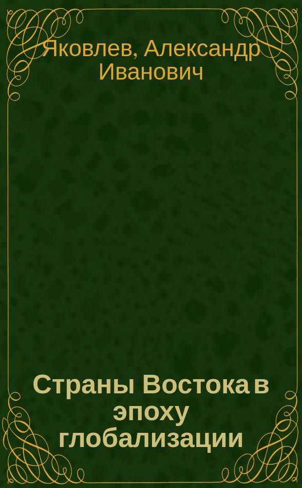 Страны Востока в эпоху глобализации: синтез традиционного и современного