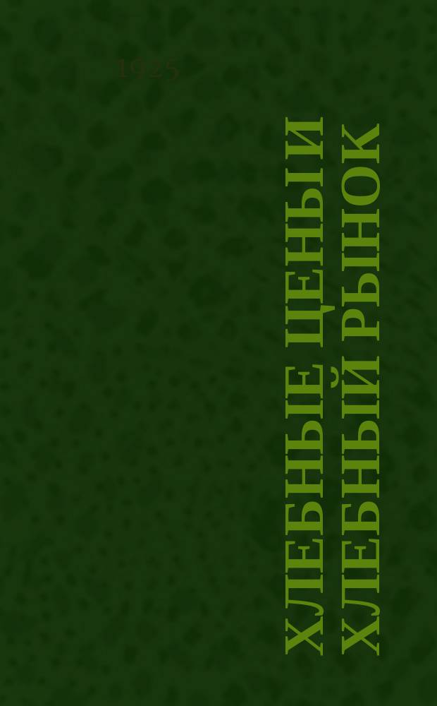 Хлебные цены и хлебный рынок