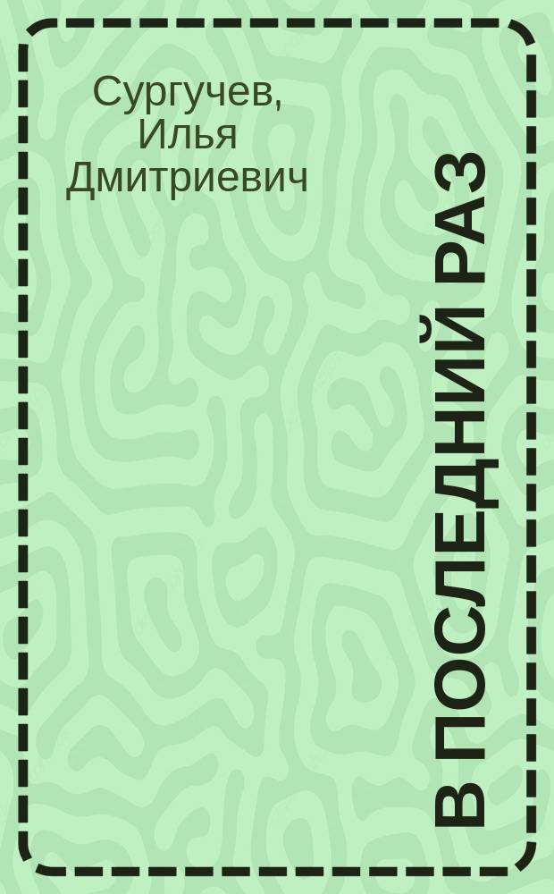 В последний раз