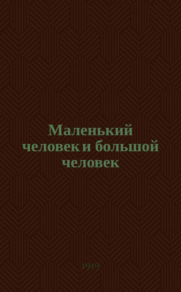 Маленький человек и большой человек