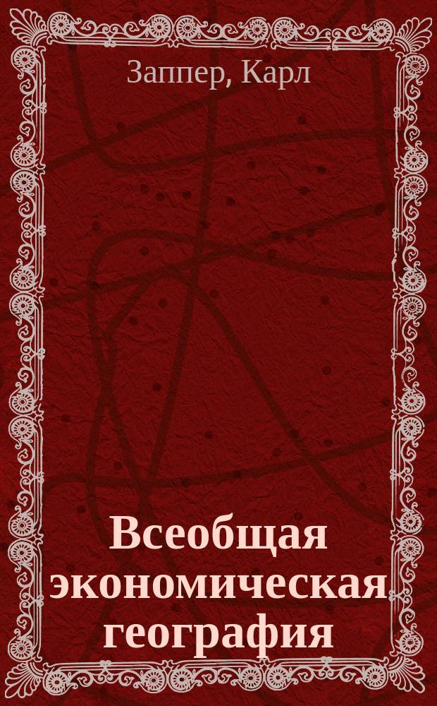 Всеобщая экономическая география : С 68 экон. картогр. и диагр