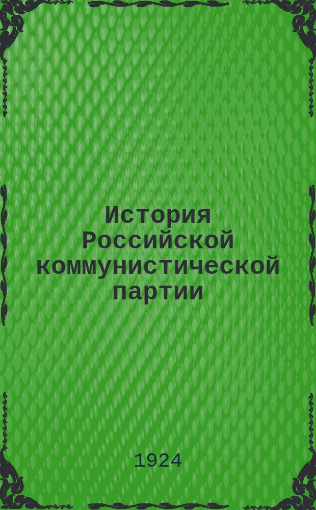 История Российской коммунистической партии (большевиков) : Попул. очерк