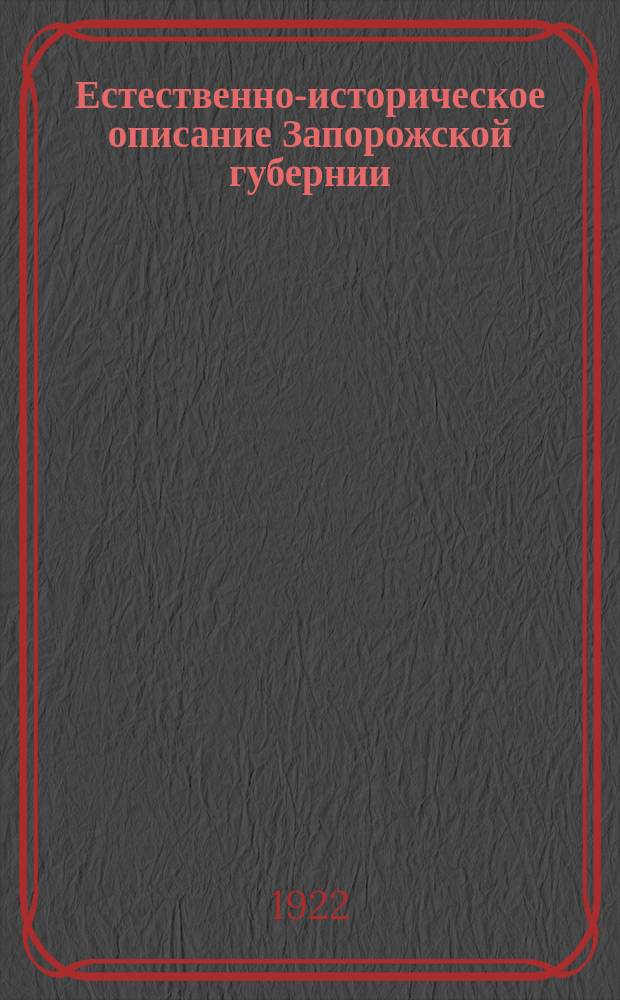 Естественно-историческое описание Запорожской губернии