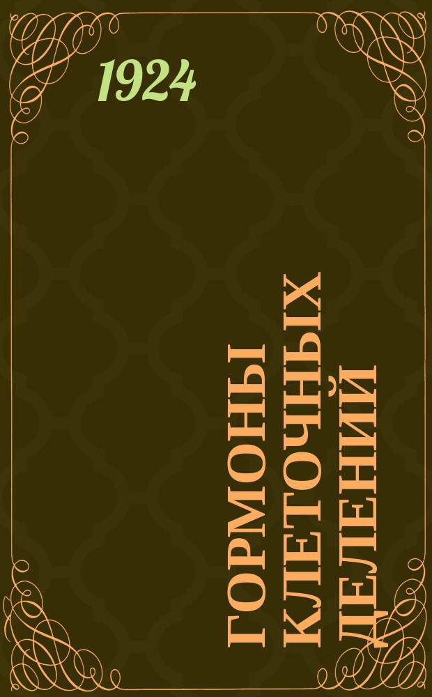 Гормоны клеточных делений (раневые гормоны и некрогормоны) и их роль в развитии нормальных придаточных и партеногенетических зародышей у растений