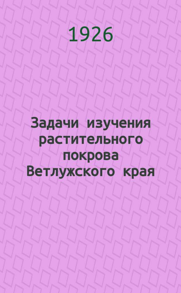 Задачи изучения растительного покрова Ветлужского края