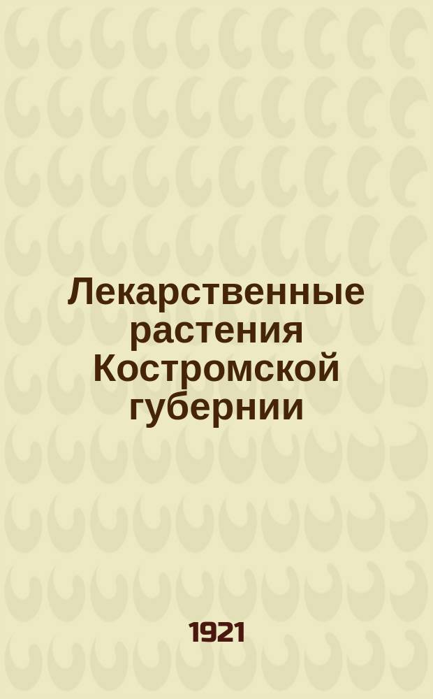 Лекарственные растения Костромской губернии