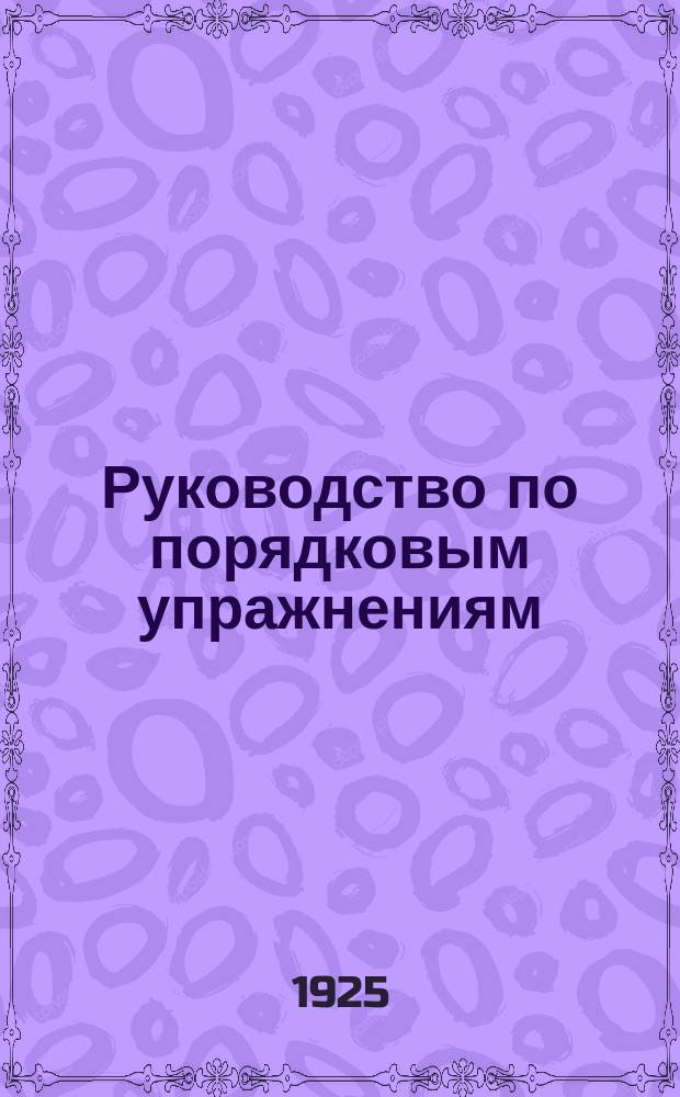 Руководство по порядковым упражнениям : С 220 поясн. рис. : Рекомендовано науч.-техн. ком. ВСФК