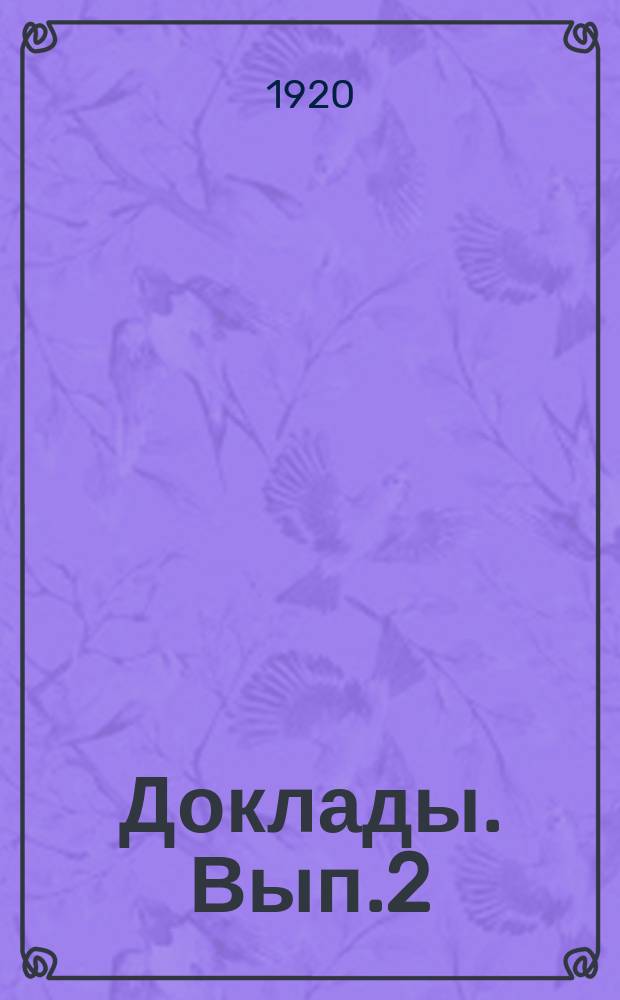 Доклады. Вып.2