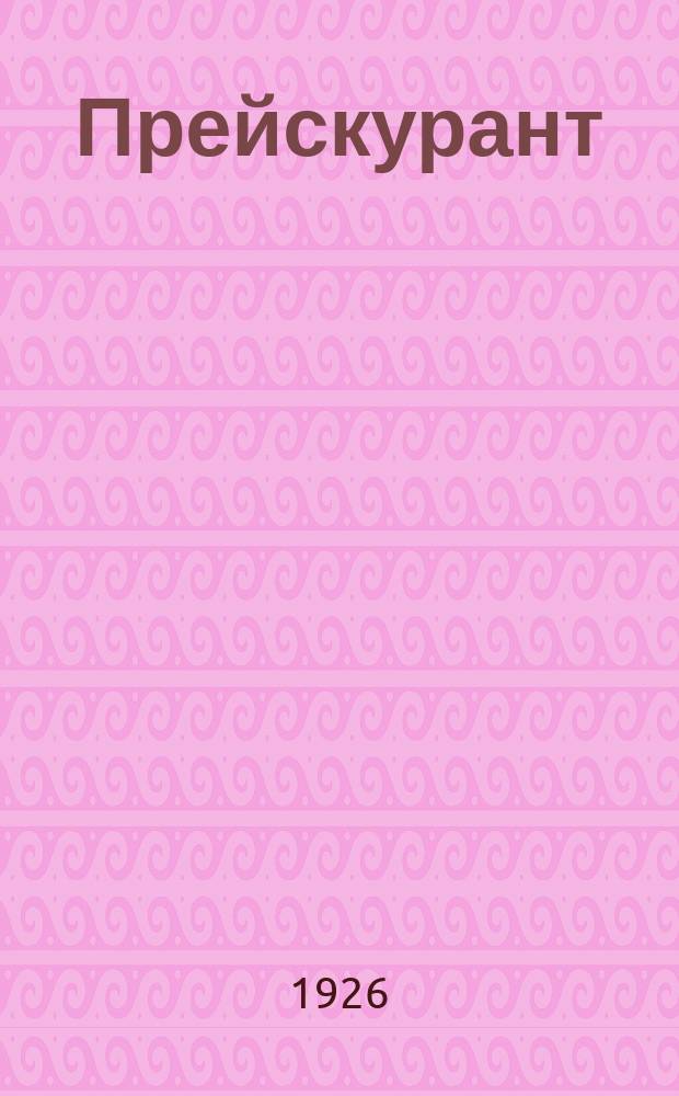 [Прейскурант]