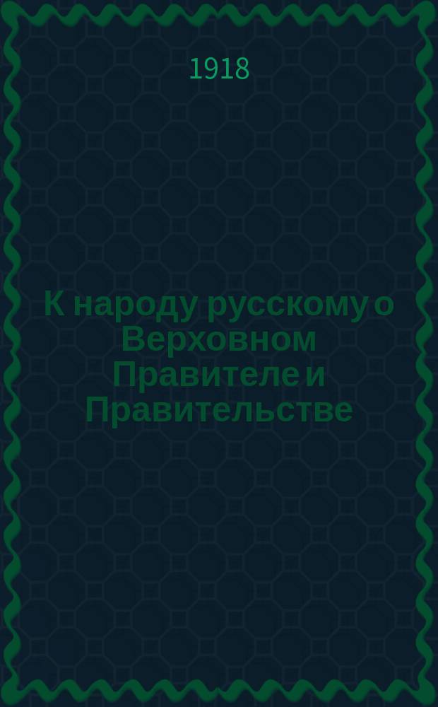 К народу русскому о Верховном Правителе и Правительстве