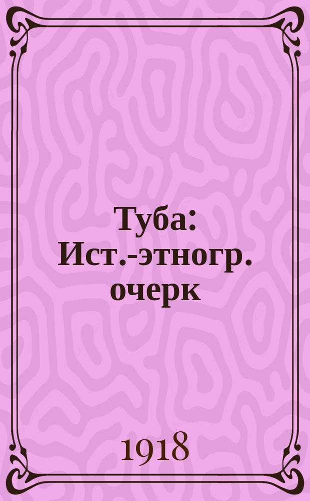 Туба : Ист.-этногр. очерк