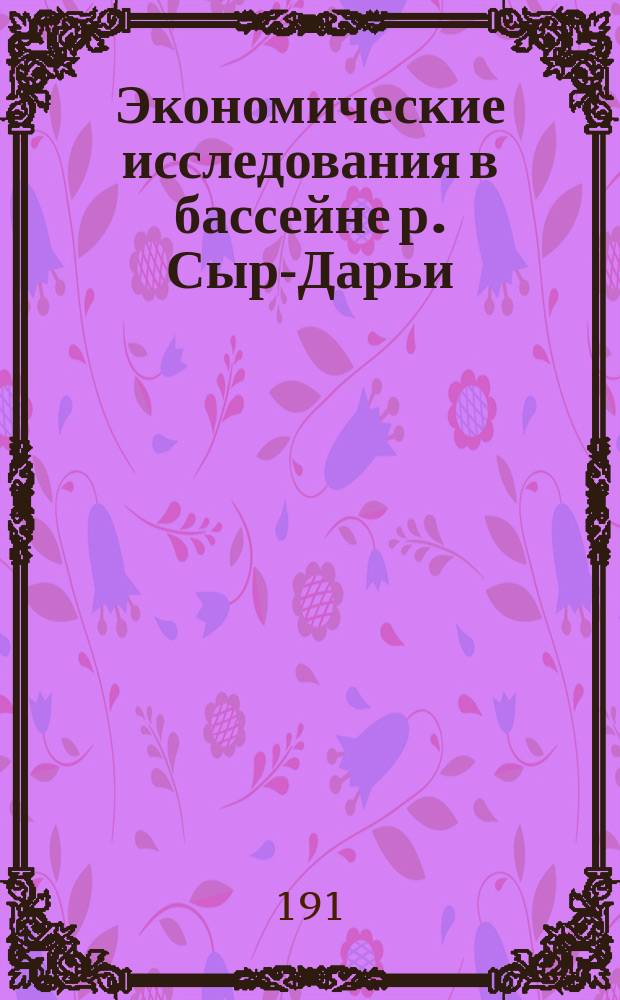 Экономические исследования в бассейне р. Сыр-Дарьи : Бланк для описания сельск. о-ва