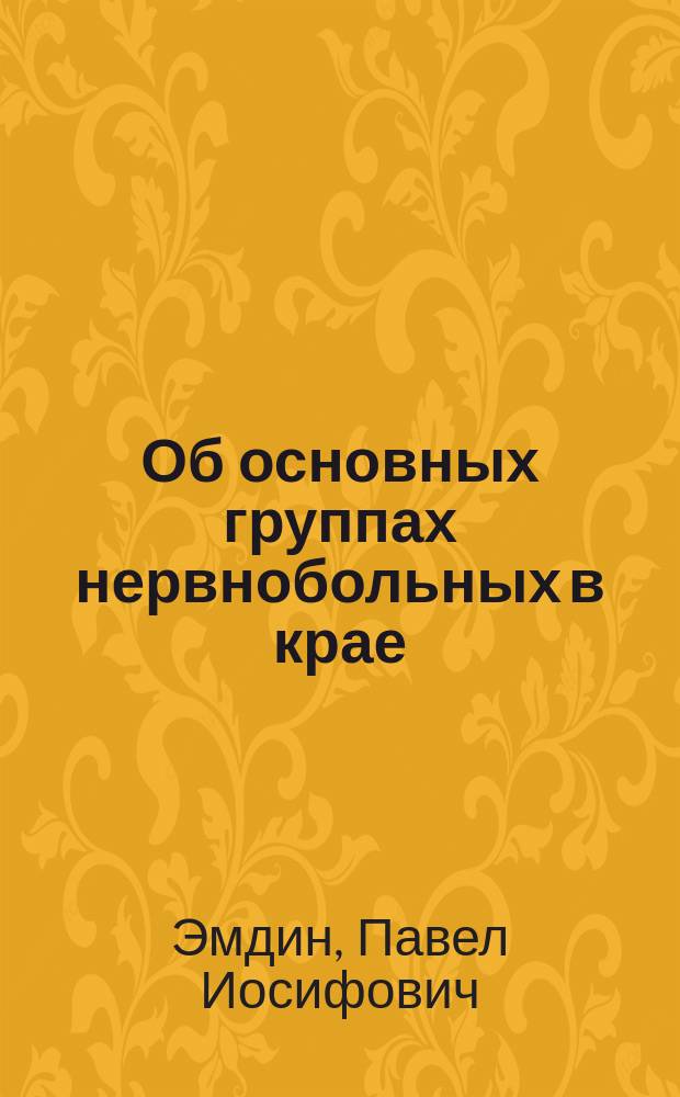 Об основных группах нервнобольных в крае