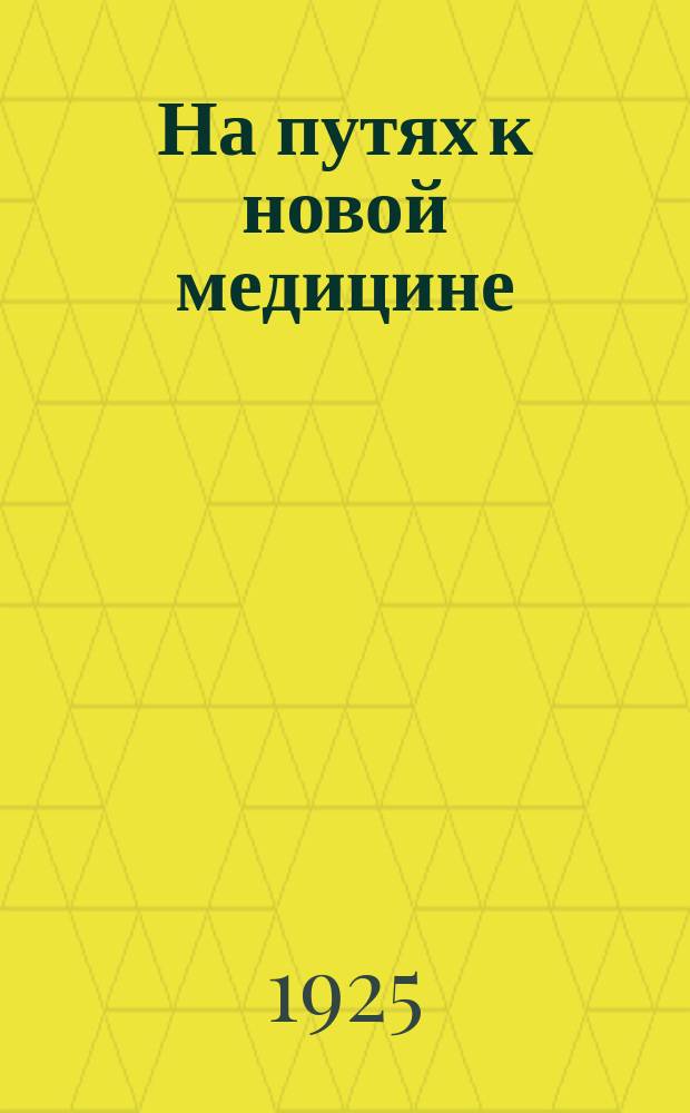 На путях к новой медицине