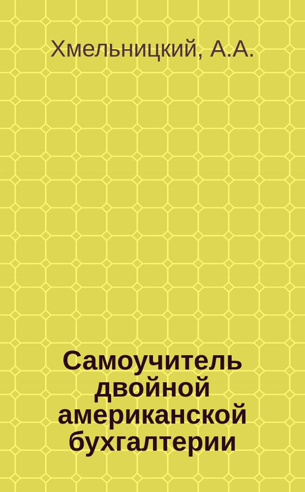 Самоучитель двойной американской бухгалтерии (в вопросах, ответах и примерах)