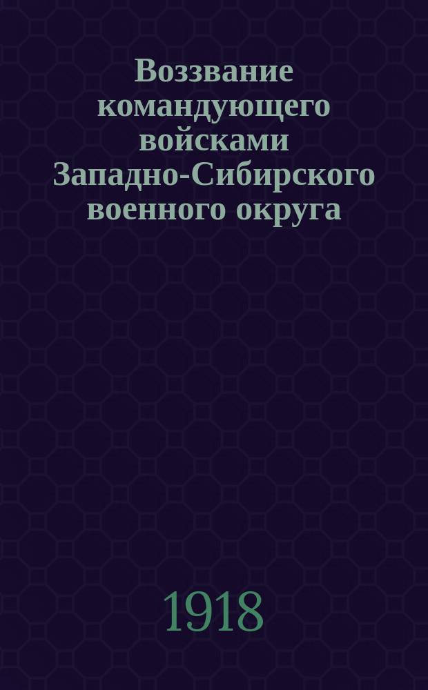 Воззвание командующего войсками Западно-Сибирского военного округа