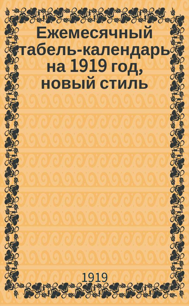 Ежемесячный табель-календарь на 1919 год, новый стиль