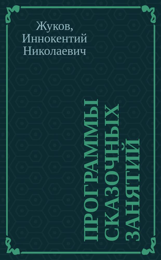 Программы сказочных занятий