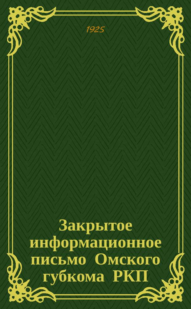 Закрытое информационное письмо Омского губкома РКП(б), ноябрь - декабрь - январь 1924/25 г. : № 1-2
