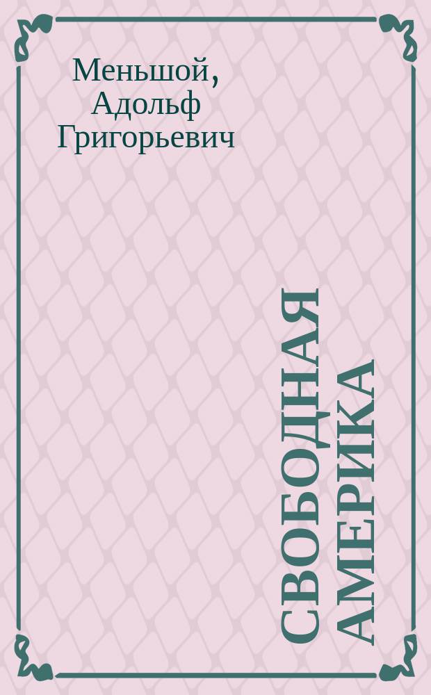 Свободная Америка