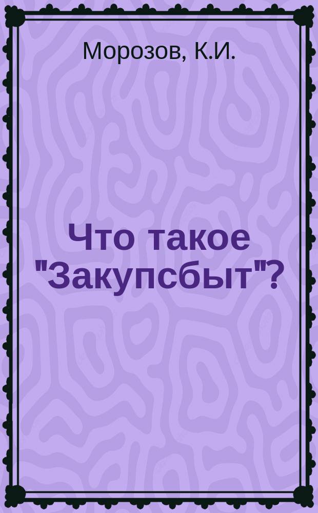 Что такое "Закупсбыт"?