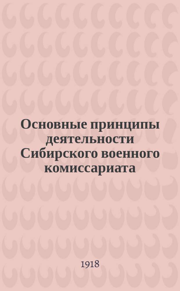 Основные принципы деятельности Сибирского военного комиссариата