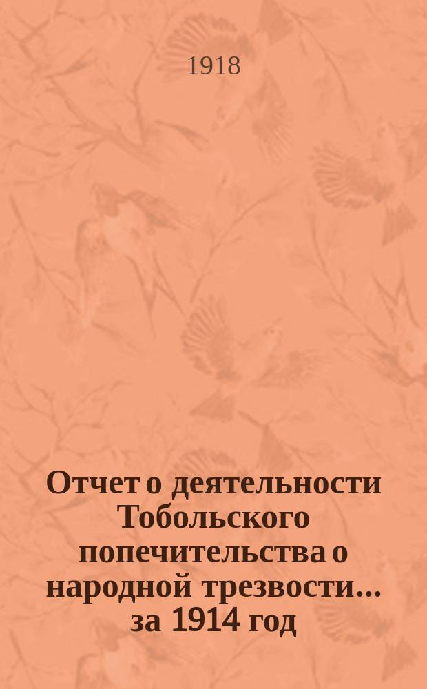 Отчет о деятельности Тобольского попечительства о народной трезвости... ... за 1914 год