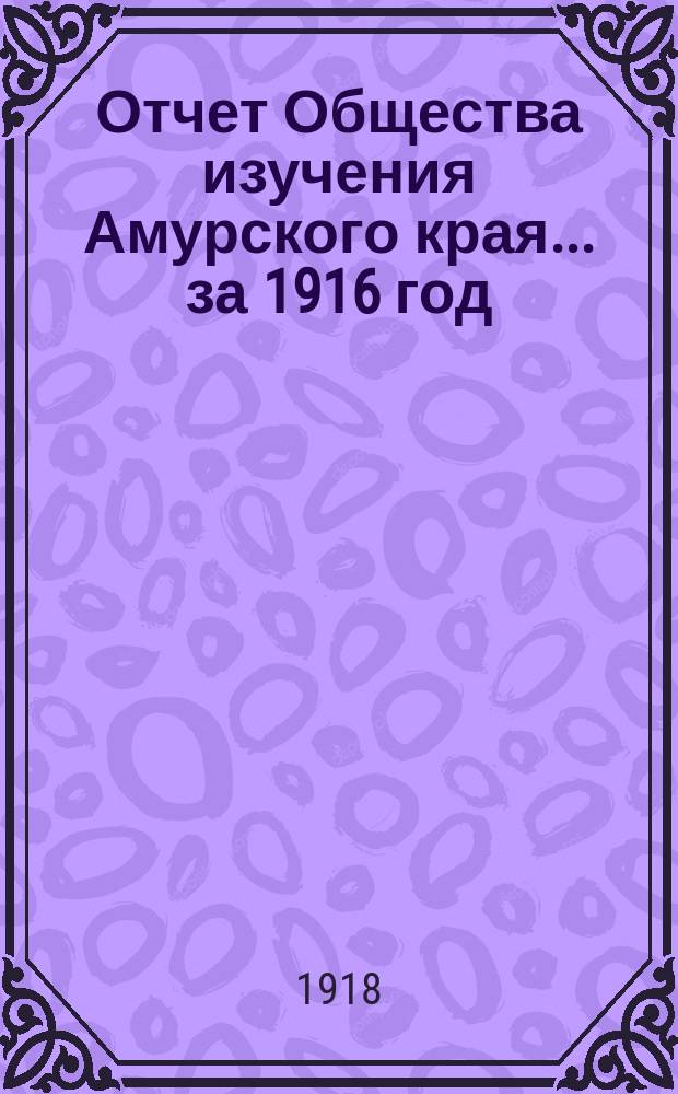 Отчет Общества изучения Амурского края... ...за 1916 год