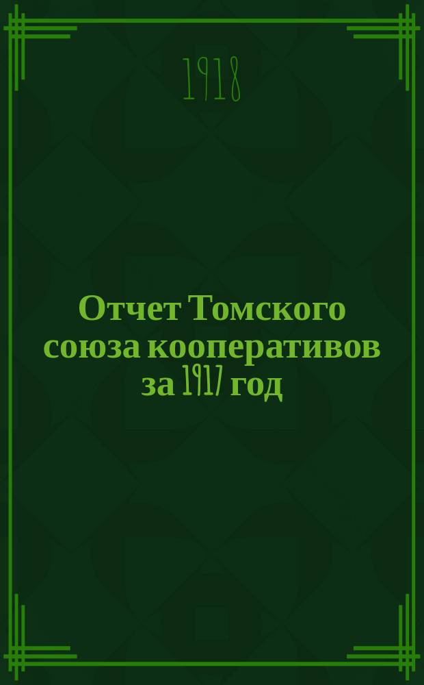 Отчет Томского союза кооперативов за 1917 год