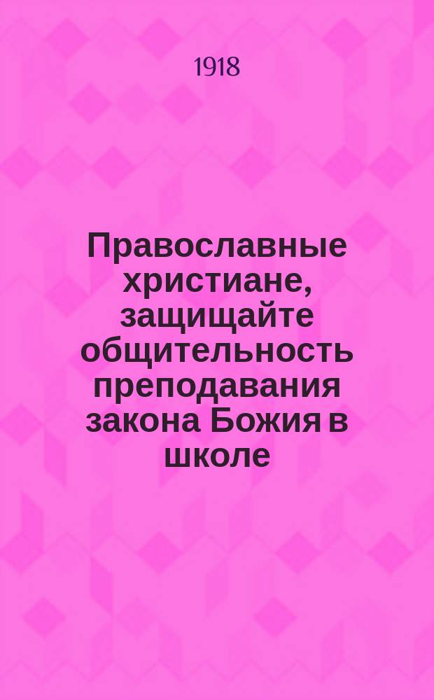 Православные христиане, защищайте общительность преподавания закона Божия в школе