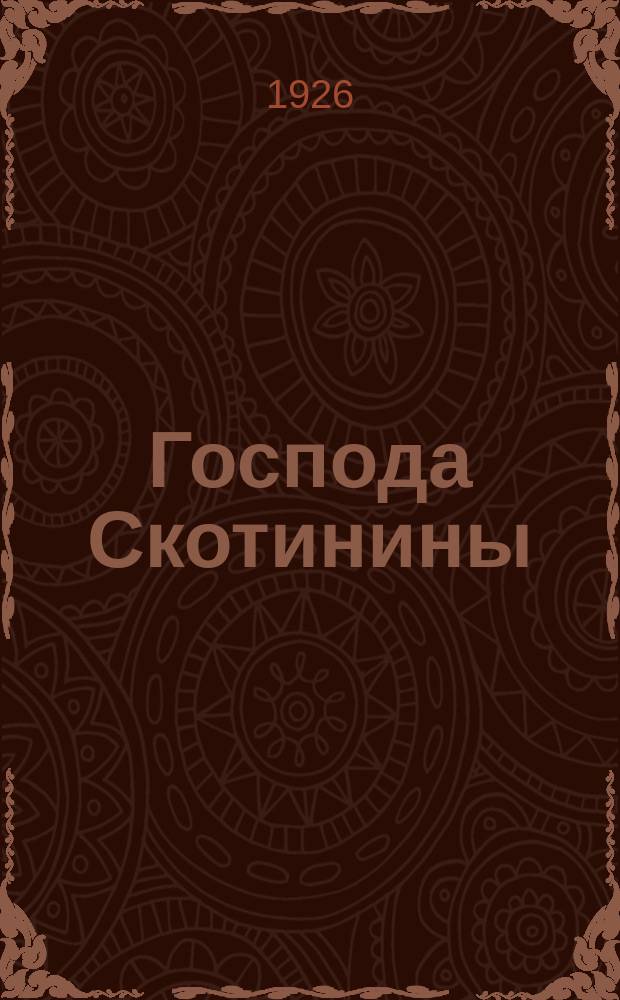 Господа Скотинины