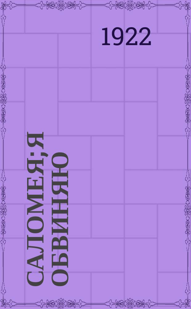 Саломея; Я обвиняю