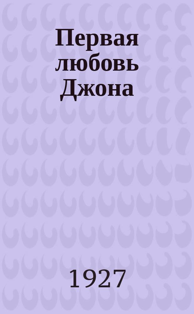 Первая любовь Джона; Подозрительный багаж