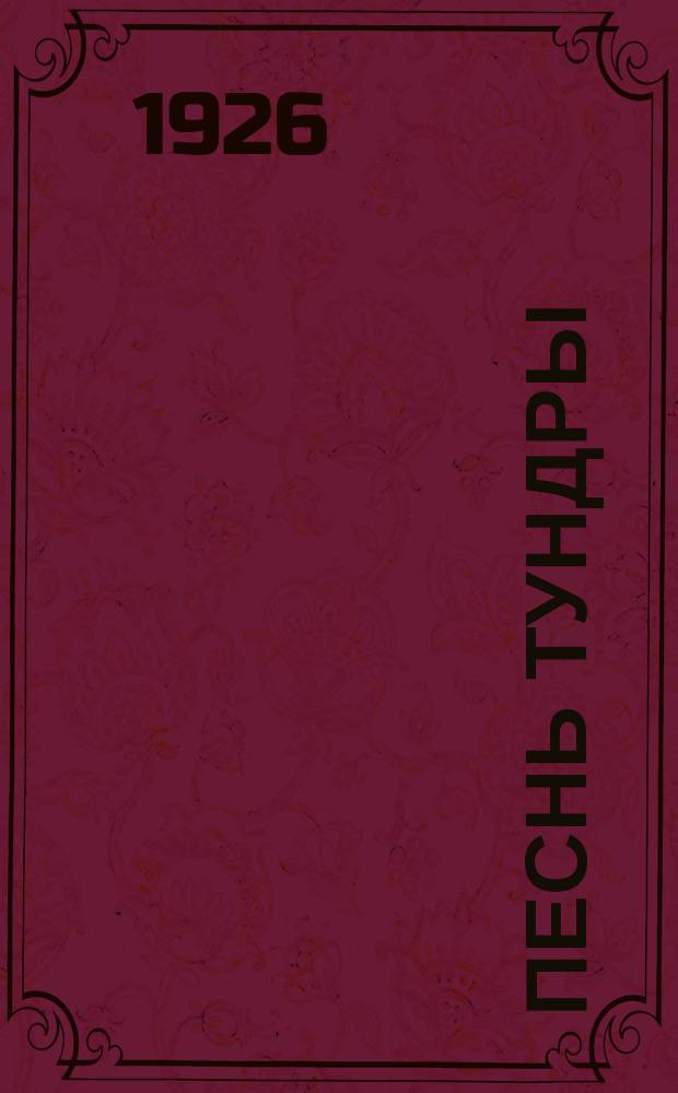 Песнь тундры; Избушка на Байкале