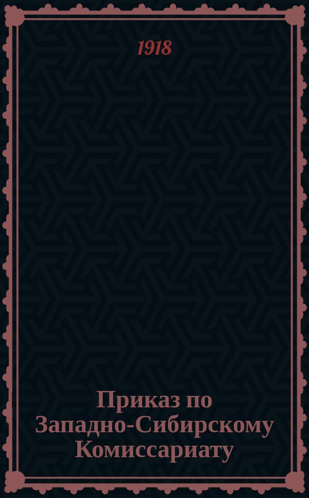 Приказ по Западно-Сибирскому Комиссариату : № 3, 14 июня 1918 г